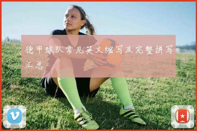 德甲球队常见英文缩写及完整拼写汇总
