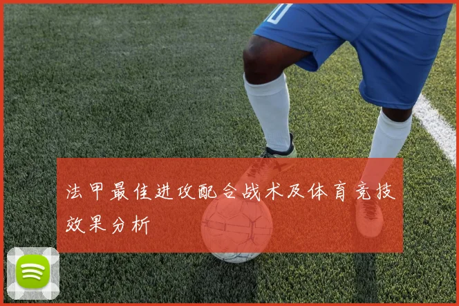 法甲最佳进攻配合战术及体育竞技效果分析