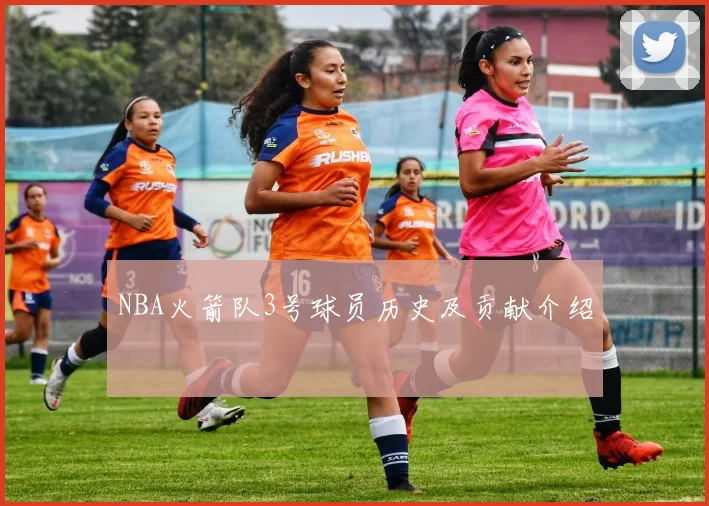 NBA火箭队3号球员历史及贡献介绍