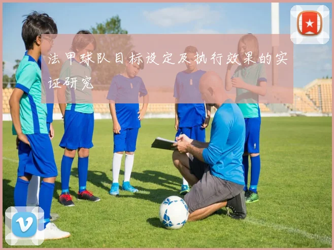 法甲球队目标设定及执行效果的实证研究