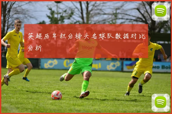 英超历年积分榜头名球队数据对比分析