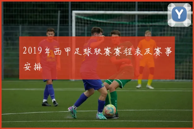 2019年西甲足球联赛赛程表及赛事安排