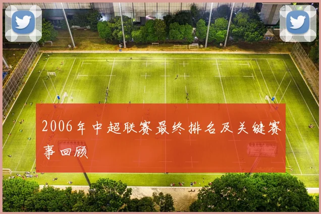 2006年中超联赛最终排名及关键赛事回顾
