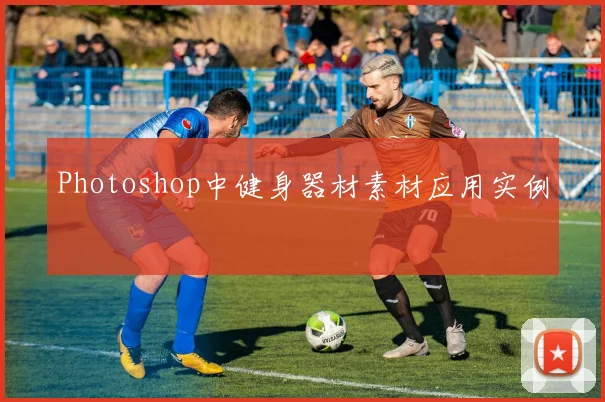 Photoshop中健身器材素材应用实例