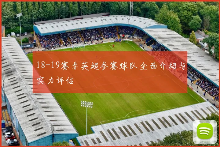 18-19赛季英超参赛球队全面介绍与实力评估