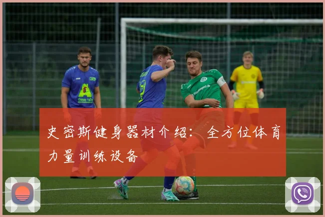 史密斯健身器材介绍：全方位体育力量训练设备