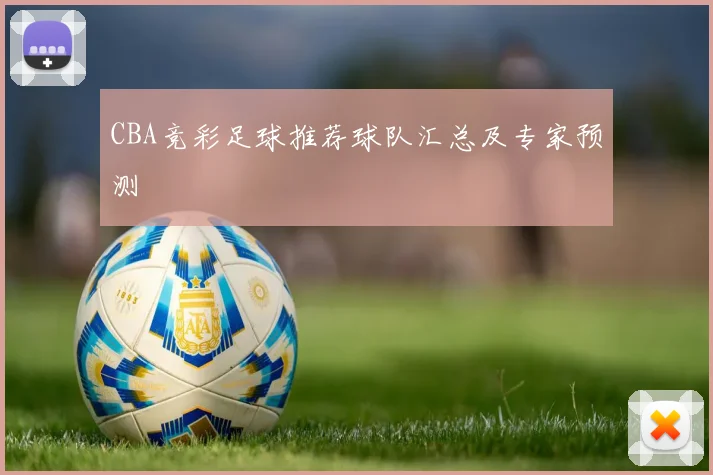 CBA竞彩足球推荐球队汇总及专家预测