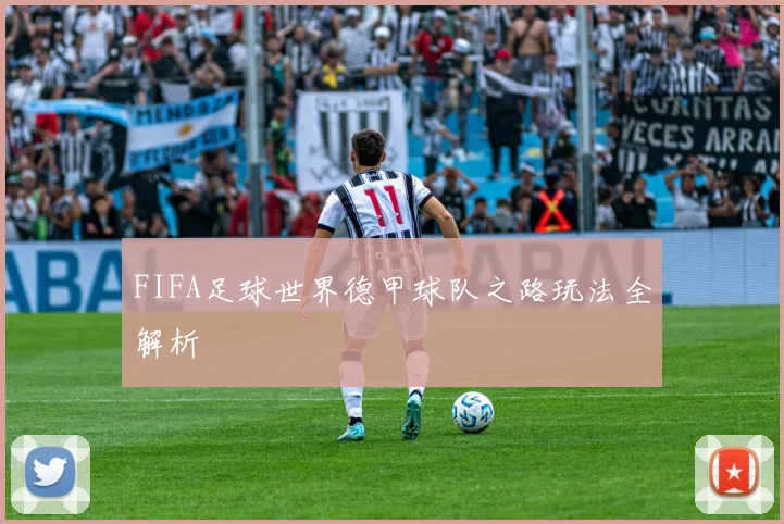 FIFA足球世界德甲球队之路玩法全解析