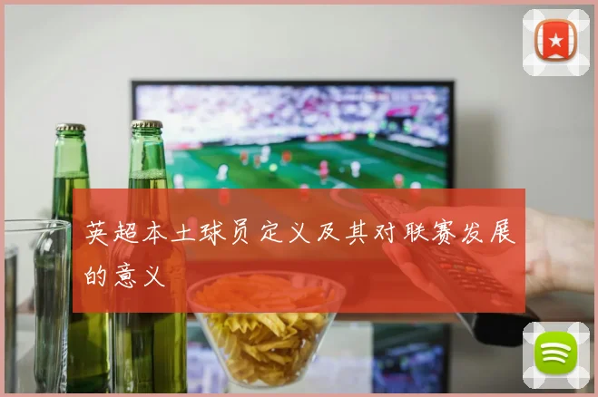 英超本土球员定义及其对联赛发展的意义