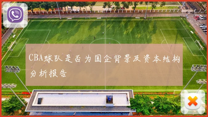 CBA球队是否为国企背景及资本结构分析报告