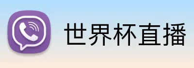 世界杯直播 Logo