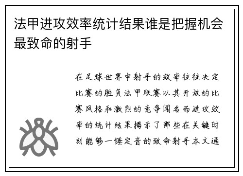 法甲进攻效率统计结果谁是把握机会最致命的射手