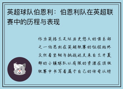 英超球队伯恩利：伯恩利队在英超联赛中的历程与表现