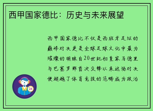西甲国家德比：历史与未来展望