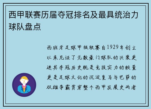 西甲联赛历届夺冠排名及最具统治力球队盘点
