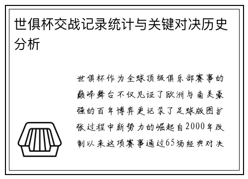 世俱杯交战记录统计与关键对决历史分析