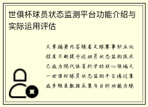 世俱杯球员状态监测平台功能介绍与实际运用评估