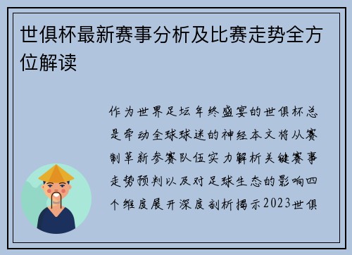 世俱杯最新赛事分析及比赛走势全方位解读