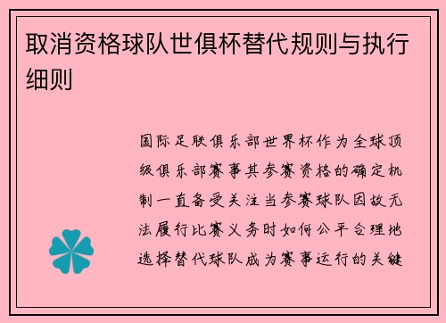 取消资格球队世俱杯替代规则与执行细则