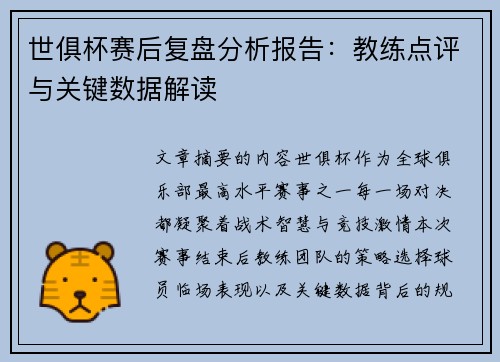 世俱杯赛后复盘分析报告：教练点评与关键数据解读