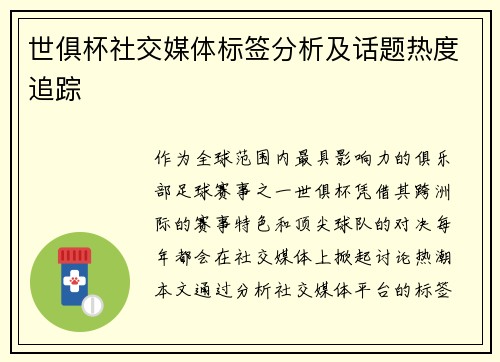 世俱杯社交媒体标签分析及话题热度追踪