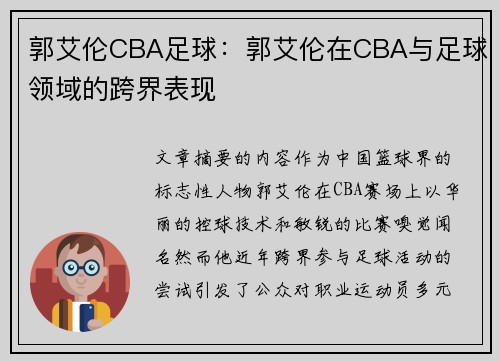 郭艾伦CBA足球：郭艾伦在CBA与足球领域的跨界表现