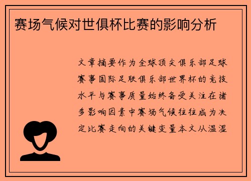 赛场气候对世俱杯比赛的影响分析