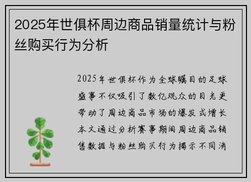2025年世俱杯周边商品销量统计与粉丝购买行为分析