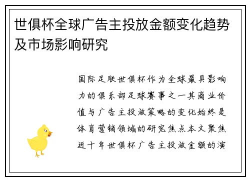 世俱杯全球广告主投放金额变化趋势及市场影响研究