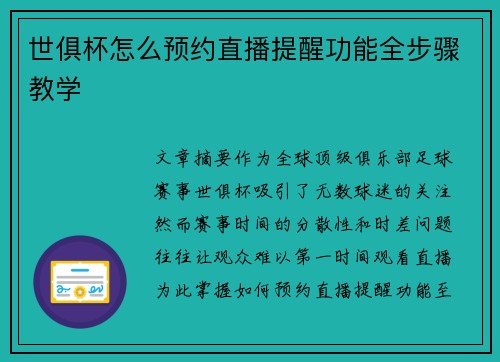 世俱杯怎么预约直播提醒功能全步骤教学
