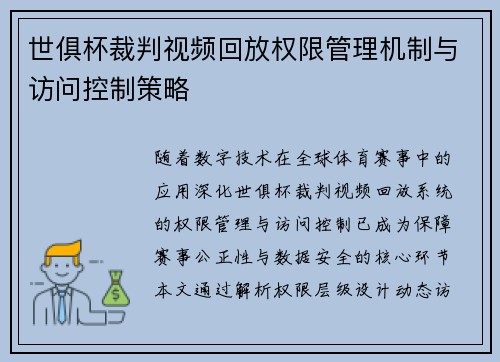 世俱杯裁判视频回放权限管理机制与访问控制策略