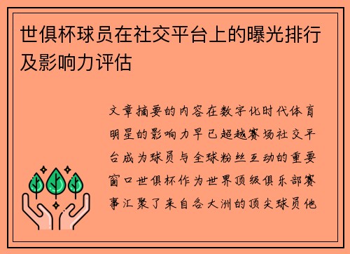 世俱杯球员在社交平台上的曝光排行及影响力评估