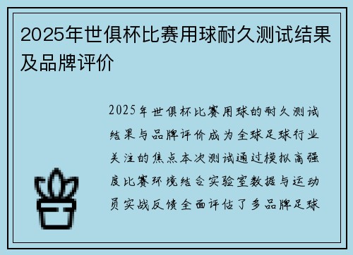 2025年世俱杯比赛用球耐久测试结果及品牌评价