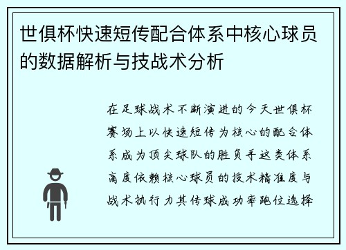 世俱杯快速短传配合体系中核心球员的数据解析与技战术分析
