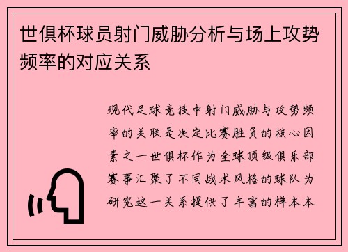 世俱杯球员射门威胁分析与场上攻势频率的对应关系