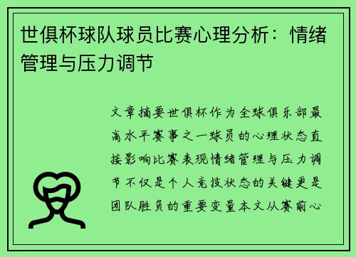 世俱杯球队球员比赛心理分析：情绪管理与压力调节