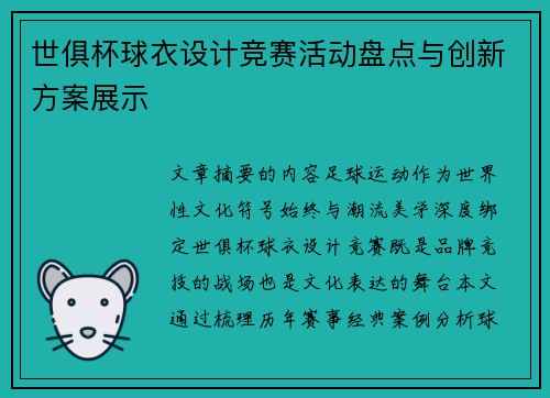 世俱杯球衣设计竞赛活动盘点与创新方案展示