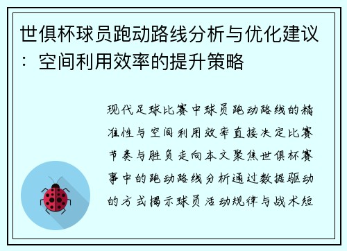 世俱杯球员跑动路线分析与优化建议：空间利用效率的提升策略
