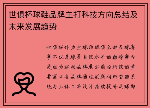 世俱杯球鞋品牌主打科技方向总结及未来发展趋势