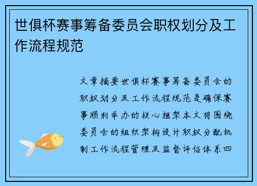 世俱杯赛事筹备委员会职权划分及工作流程规范