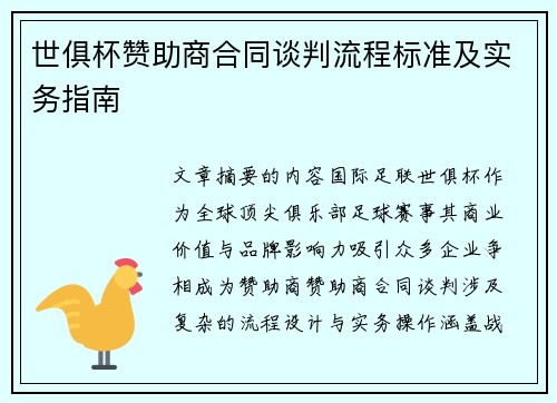 世俱杯赞助商合同谈判流程标准及实务指南