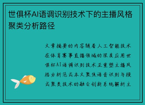 世俱杯AI语调识别技术下的主播风格聚类分析路径