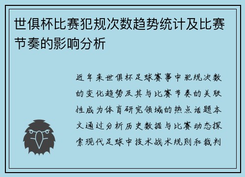 世俱杯比赛犯规次数趋势统计及比赛节奏的影响分析