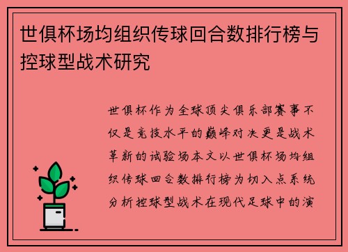 世俱杯场均组织传球回合数排行榜与控球型战术研究