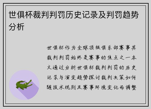 世俱杯裁判判罚历史记录及判罚趋势分析