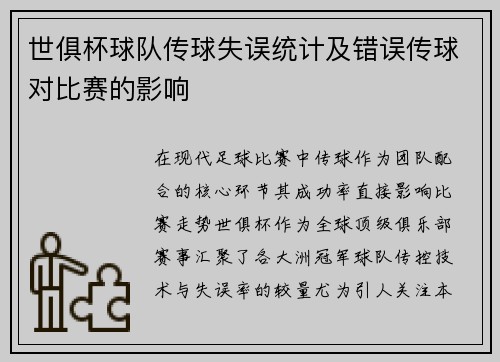 世俱杯球队传球失误统计及错误传球对比赛的影响
