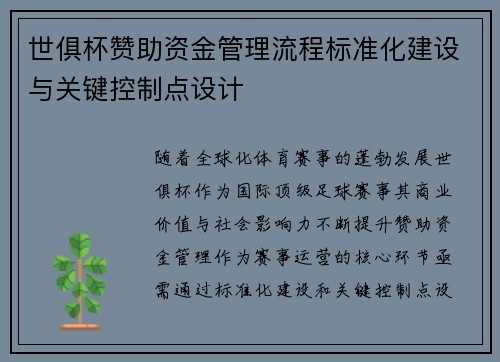 世俱杯赞助资金管理流程标准化建设与关键控制点设计