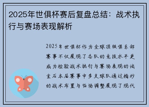 2025年世俱杯赛后复盘总结：战术执行与赛场表现解析