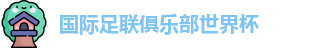世俱杯
